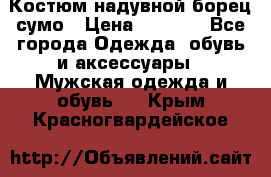 Костюм надувной борец сумо › Цена ­ 1 999 - Все города Одежда, обувь и аксессуары » Мужская одежда и обувь   . Крым,Красногвардейское